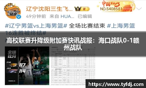 高校联赛升降级附加赛快讯战报：海口战队0-1赣州战队