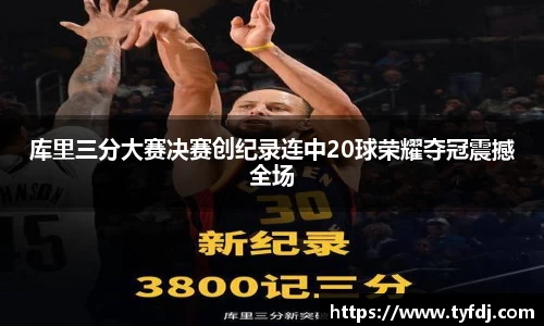 库里三分大赛决赛创纪录连中20球荣耀夺冠震撼全场