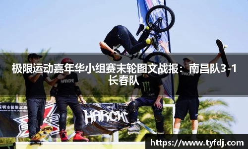 极限运动嘉年华小组赛末轮图文战报：南昌队3-1长春队